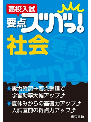 cover image of 高校入試　要点ズバっ!　社会